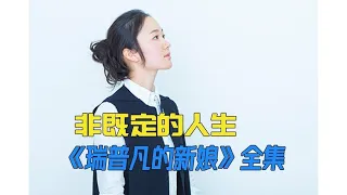 生命的旅途是荒诞的，却总有人一丝不苟《瑞普凡的新娘》