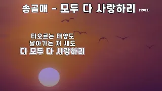 송골매  - 모두 다 사랑하리  (1982) 가사.