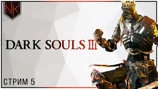 Душа Пепла | Dark Souls 3 | #5