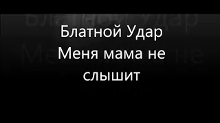 Blatnoy Udar - Меня Мама Не Слышит