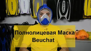 Новинка! Маска полнолицевая Beuchat Full Face Batiskaf ua