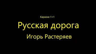 Караоке Русская дорога (Игорь Растеряев)