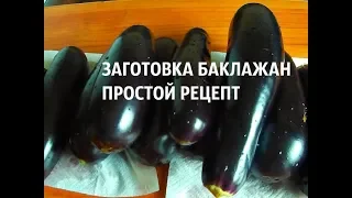 ЗАГОТОВКА БАКЛАЖАН.  РЕЦЕПТ ПОВТОРЯЮ КАЖДЫЙ ГОД!  Лучшие БАКЛАЖАНЫ на зиму (съедаются первыми)