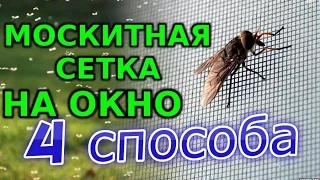 Москитная сетка своими руками от 100 рублей  4 СПОСОБА!