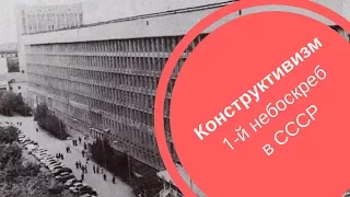 КОНСТРУКТИВИЗМ| Первый небоскреб в СССР