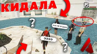 ЗАБАНИЛ КИДКА НА 3 МЛРД ВИРТОВ GTA SAMP