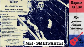 ФЛОР, Алексей ХВОСТЕНКО. "МЫ - ЭМИГРАНТЫ". Париж, 1990.