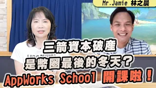 '22.07.20【財經起床號】Mr.Jamie 林之晨談「三箭資本破產是幣圈最後的冬天？AppWorks School 開課啦！」