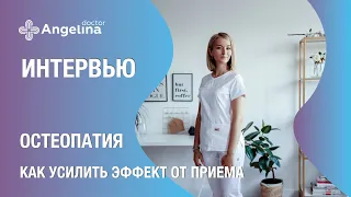 Остеопатия. Как усилить эффект от приема.