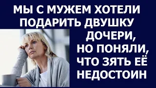 Истории из жизни Мы с мужем хотели подарить двушку дочери, но поняли, что зять