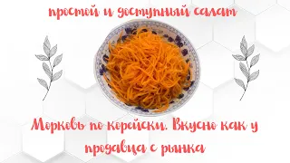 Салат Морковь по корейски. Вкус как у покупного с рынка👌