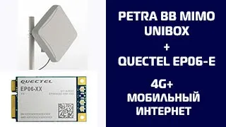 Как ускорить мобильный интернет 4G. 4G+ модем EP06-E + антенна Petra BB MIMO UNIBOX.