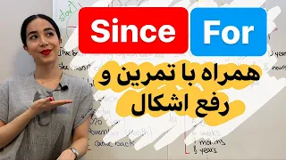 تفاوت since و for | کاربرد since و for در انگلیسی