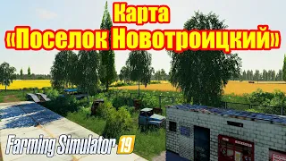 Farming simulator 2019 Карта «Поселок Новотроицкий»