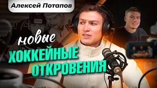 АЛЕКСЕЙ ПОТАПОВ: СКОЛЬЗКИЙ ЛЕД 2.0 | ИЗНАНКА ДЕТСКОГО ХОККЕЯ | РАЗОЧАРОВАНИЯ В КХЛ 23/24