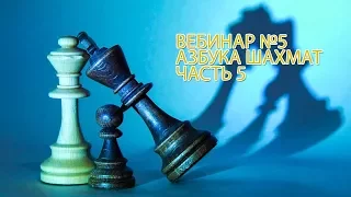 Вебинар 28 октября - Азбука шахмат Часть 5
