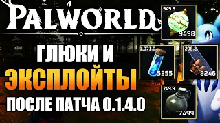 Palworld Глюки и эксплойты после патча 0.1.4.0