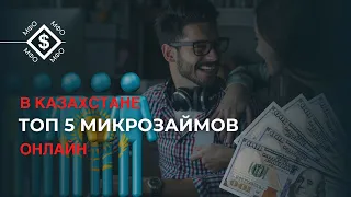 В КАЗАХСТАНЕ ТОП 5 МИКРОЗАЙМОВ ОНЛАЙН