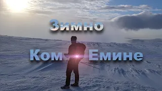 Ком - Емине / Зимно преминаване / Част1