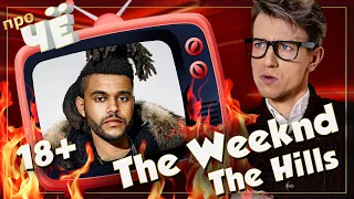 Аццкая сотона?!  The Weeknd - The Hills: Перевод и разбор песни