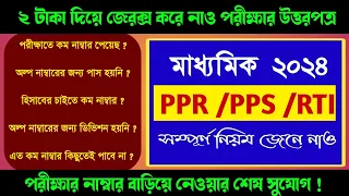 মাধ্যমিকে নাম্বার বাড়বে ? কীভাবে পাবে ন্যায্য নাম্বার ? Madhyamik PPR PPS RTI information 2024