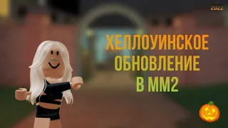 Хеллоуинское обновление в Murder Mystery 2🎃#мм2 #роблокс #хеллоуин  #рекомендации