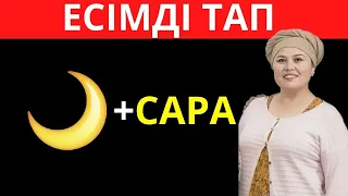 ЭМОДЗИҒА ҚАРАП ҚАЗАҚ ЕСІМІН АНЫҚТА 🧐🤯| ҚАЗАҚША QUIZ 2024🧠