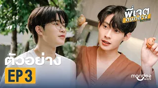 ตัวอย่าง พี่เจตคนกลาง | The Middleman’s Love Series EP3