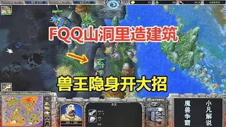 FQQ brain hole open  building in the cave  beast king stealth open big move! Warcraft 3