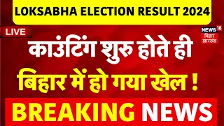 ✅Election Result LIVE : Counting शुरु होते ही बिहार में चौंकाने वाले नतीजे! | Lok Sabha | N18ER