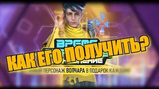 КАК ЕГО ПОЛУЧИТЬ?НОВИЙ ПЕРСОНАЖ ВОЛЧАРА!!!?