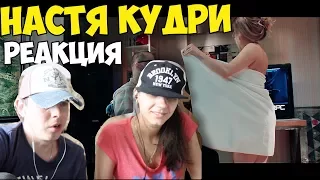 Настя Кудри - Без Прелюдий КЛИП 2017 | Иностранцы и русские слушают и смотрят русскую музыку