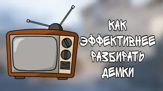 КАК РАЗБИРАТЬ ДЕМКИ?