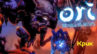 Ori and the Will of the Wisps - Крик [Hard]