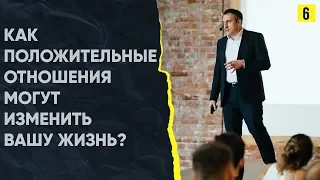 Как положительные отношения с другими людьми могут изменить вашу жизнь?  | #Марафон365: День 6