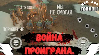 FOXHOLE | ПОРАЖЕНИЕ БЛИЗКО | КОНЕЦ ВОЙНЕ |Best moments | War 100