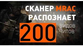 WARFACE.Читы и Читеры, Сканер "MRAC" ничерта не РАСПОЗНАЁТ. Мэйл проснитесь!!!!