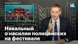 Навальный о насилии полицейских на фестивале