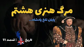 تاریخ انگلستان | قسمت 11 | پایان دوران هنری هشتم | مشهورترین پادشاه تاریخ بریتانیا