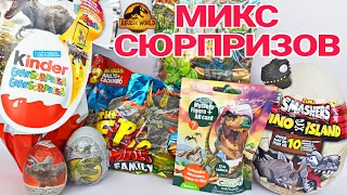 МИКС СЮРПРИЗОВ С ДИНОЗАВРАМИ JURASSIC WORLD МИР ЮРСКОГО ПЕРИОДА