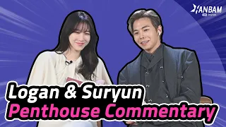 Penthouse Commentary of Suryun and Logan | Penthouse Season 2 Special