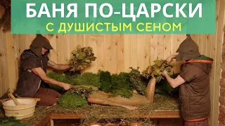 Русская БАНЯ ПО-ЦАРСКИ / Паримся на сене