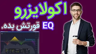 آموزش اکولایزر | آموزش اکولایزر صفرتا صد|آموزش میکس مستر