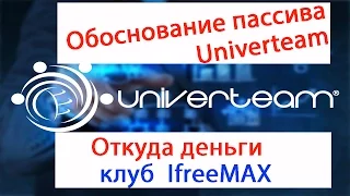 Univerteam обоснование пассива Универтим как заработать  Сравнение конкурентов