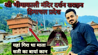 bhimakali temple darshan || bhimakali mandir sarahan darshan || sarahan himachal pradesh vlog