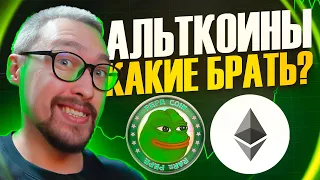 ОБЗОР АЛЬТКОИНОВ 🚀 КАКИЕ БРАТЬ?