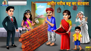 अमीर गरीब बहू का बंटवारा | Saas Bahu | Hindi Kahani | Moral Stories | Bedtime Stories | Kahaniya