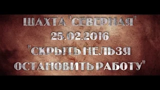 Шахта "Северная" 25.02.2016