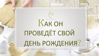 🌟ЕГО ДЕНЬ РОЖДЕНИЯ. КАК ПРОВЕДЁТ? #Раскладонлайн на картах