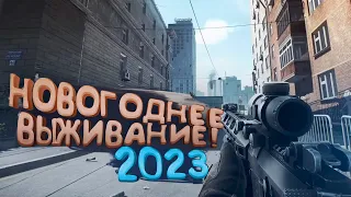 Escape From Tarkov 2023 - НОВОГОДНЕЕ ВЫЖИВАНИЕ!